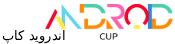 اندروید کاپ | آموزش برنامه نویسی اندروید